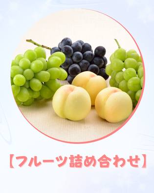 フルーツ詰め合わせ