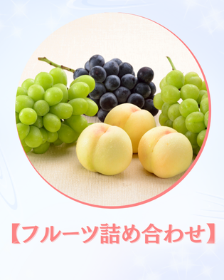 フルーツ詰め合わせ