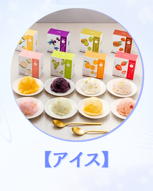 アイス