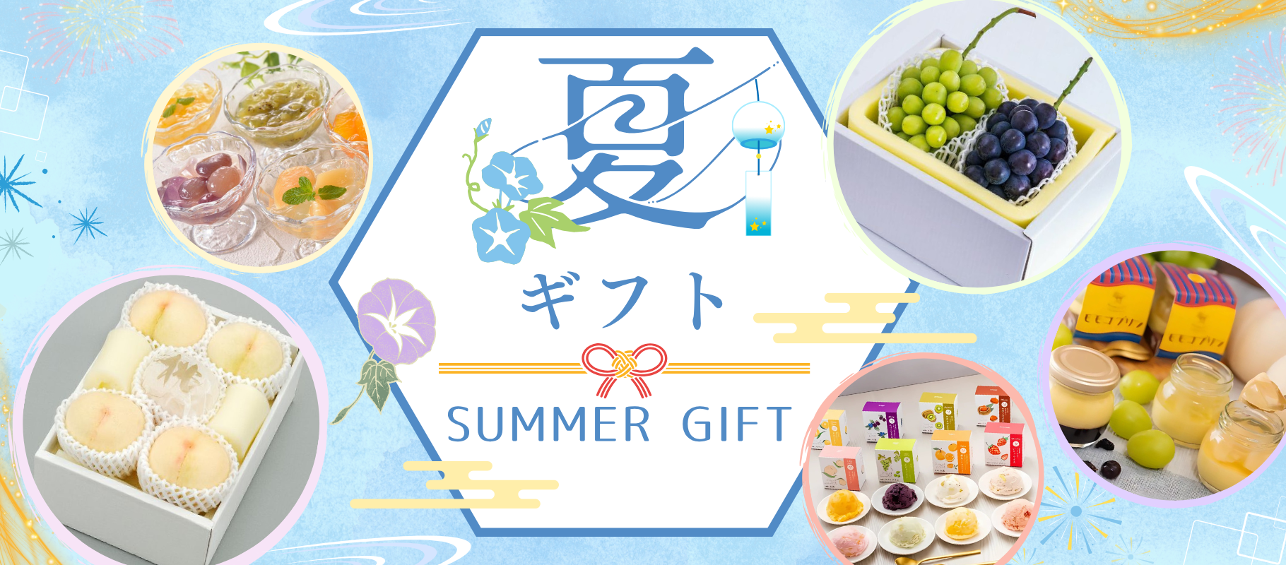 夏のお中元
