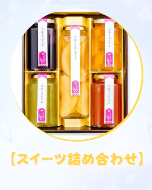 スイーツ詰め合わせ