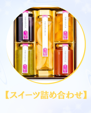 スイーツ詰め合わせ