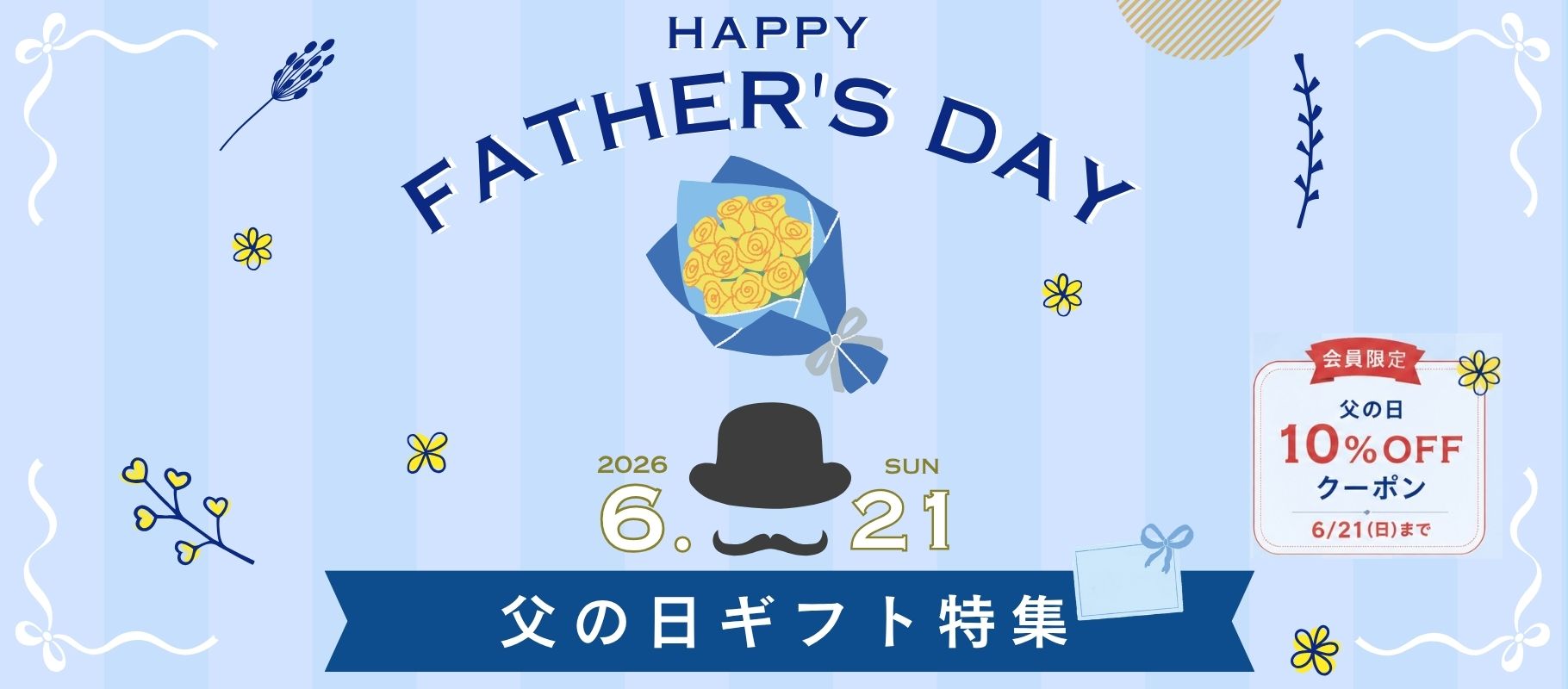 父の日ギフト