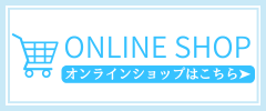Online Shop オンラインショップはこちら