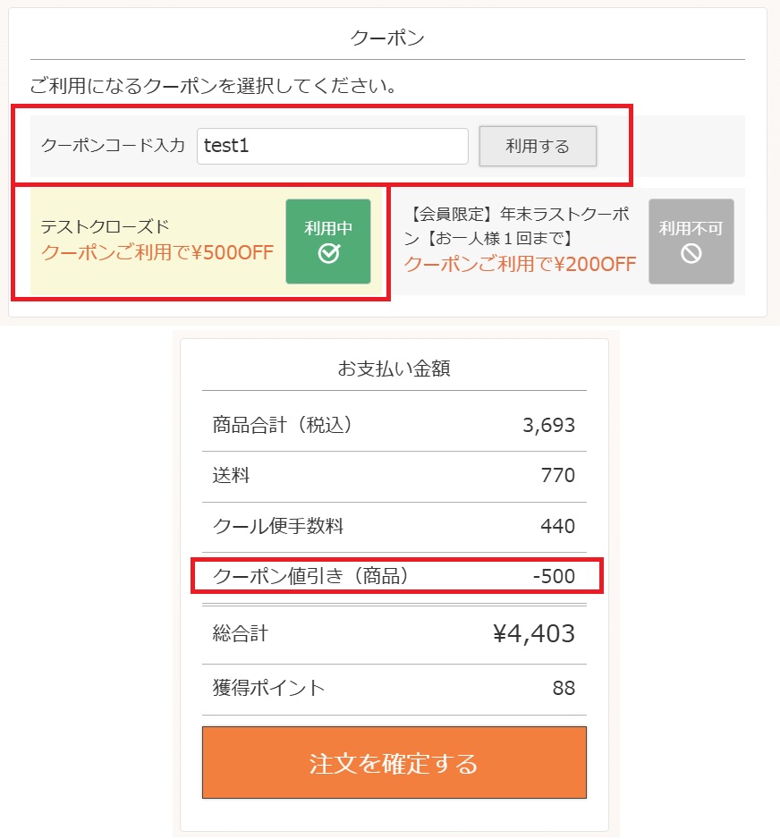 クーポン使用画面