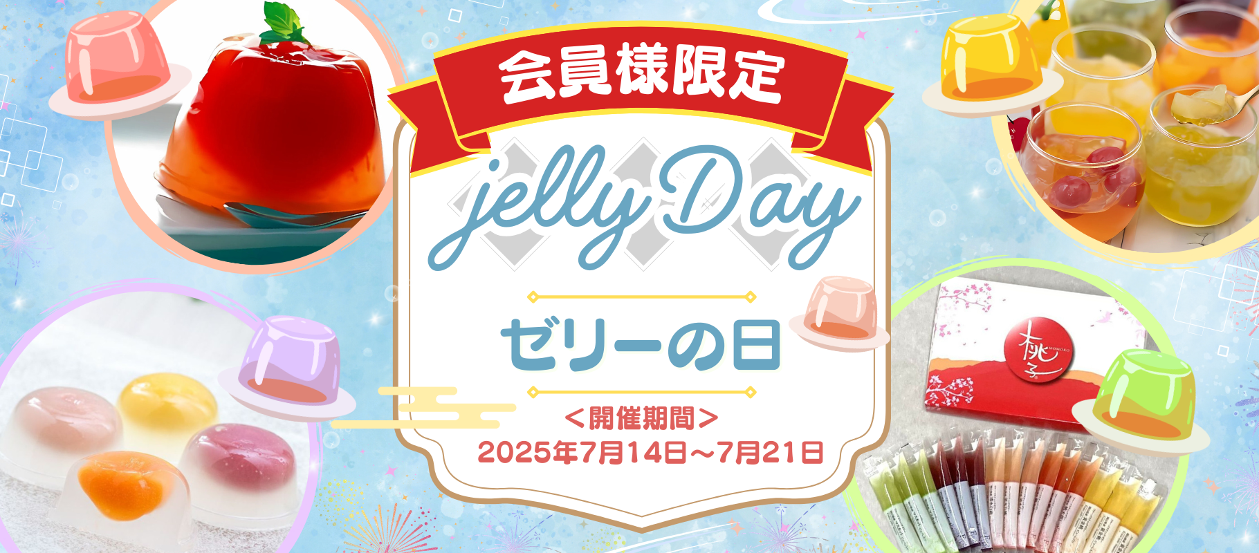 ゼリーの日キャンペーン
