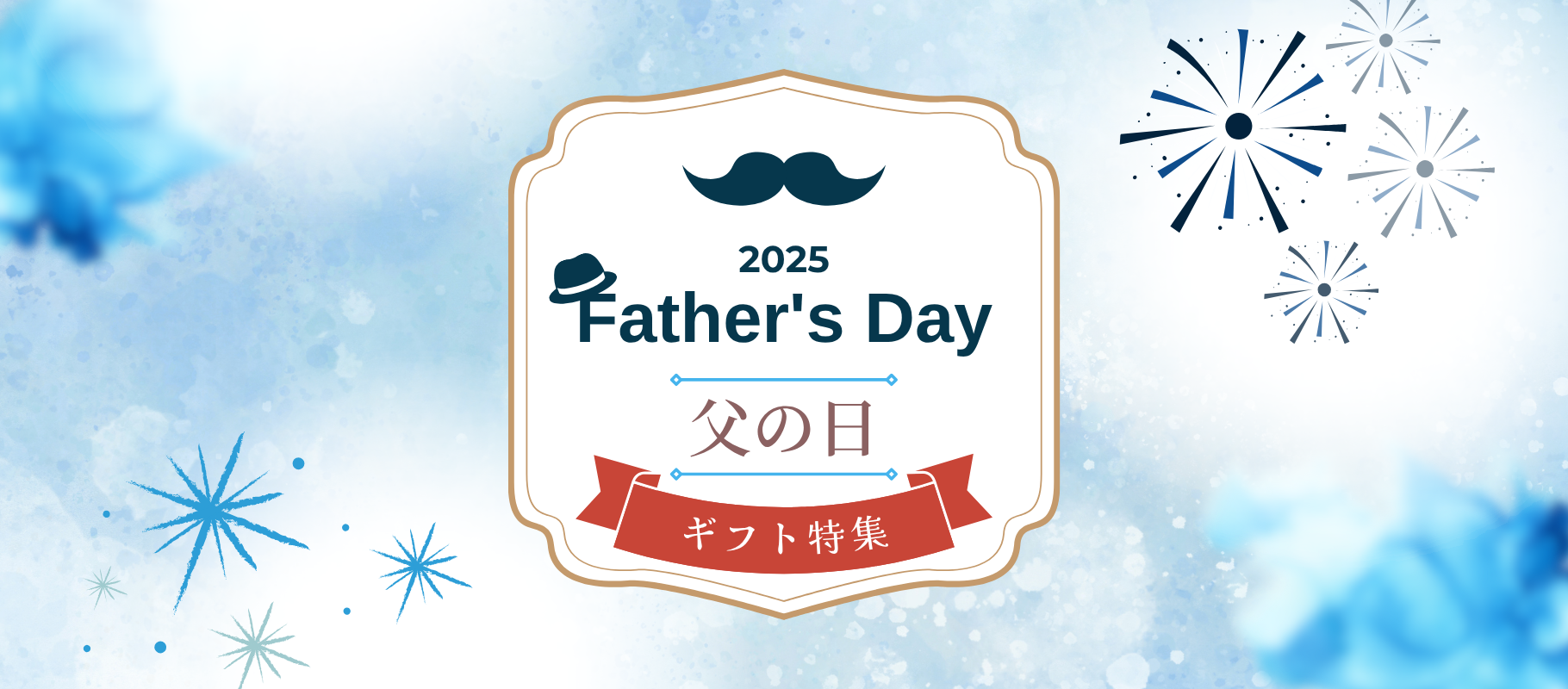 父の日ギフト