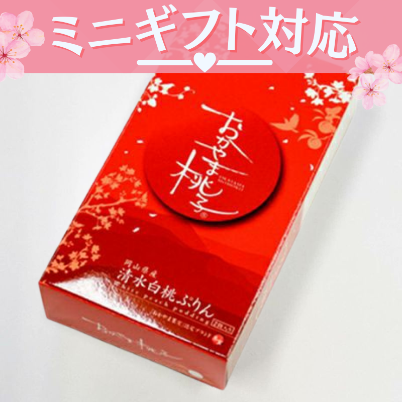 おかやま桃子の1番人気 おかやま桃子　清水白桃ぷりん　２個入