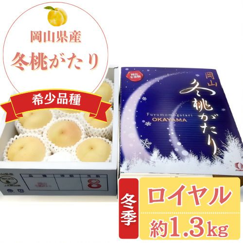 ギフト】岡山県産 冬桃がたり（ロイヤル） | くらしき桃子 ECショップ