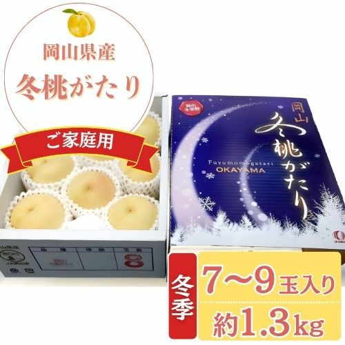 ご家庭用】岡山県産 冬桃がたり | くらしき桃子 公式オンラインショップ